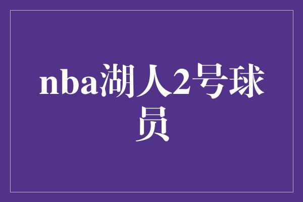 nba湖人2号球员