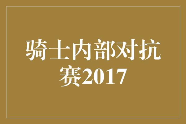 骑士内部对抗赛2017