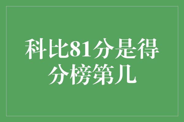 科比81分是得分榜第几