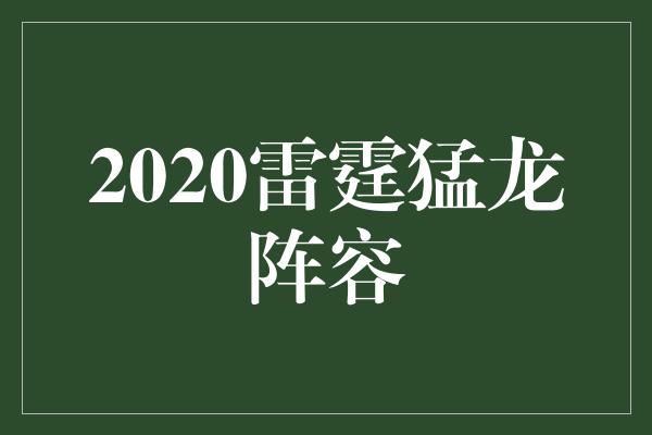 2020雷霆猛龙阵容