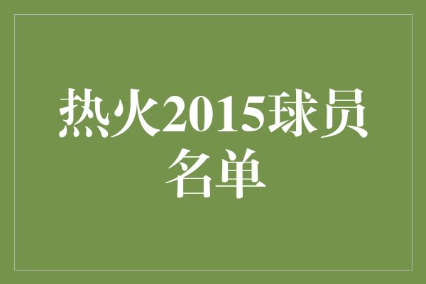 热火2015球员名单