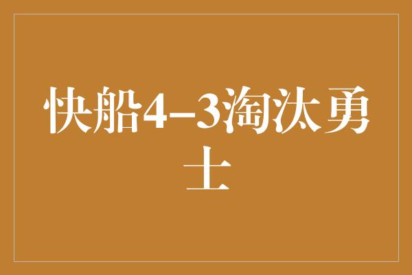 快船4-3淘汰勇士