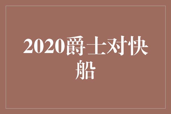 2020爵士对快船