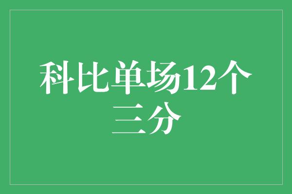 科比单场12个三分