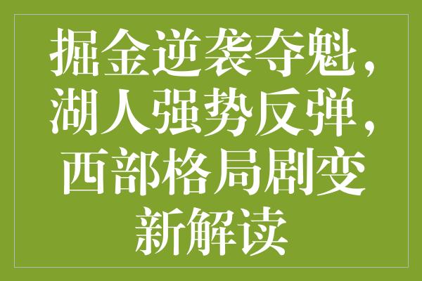 掘金逆袭夺魁，湖人强势反弹，西部格局剧变新解读