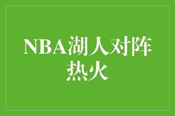 NBA湖人对阵热火