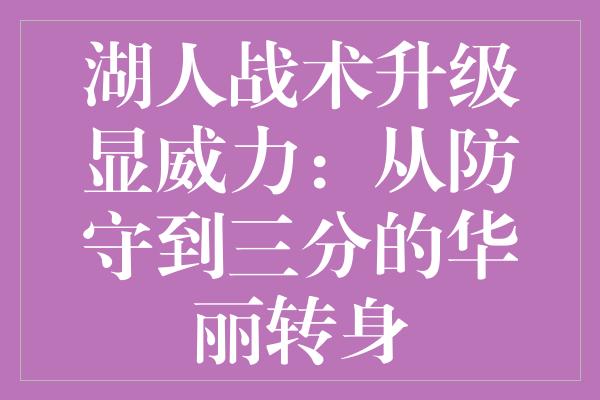 湖人战术升级显威力：从防守到三分的华丽转身