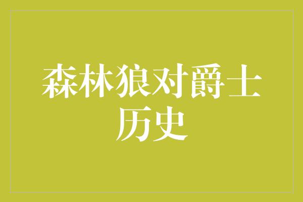 森林狼对爵士历史