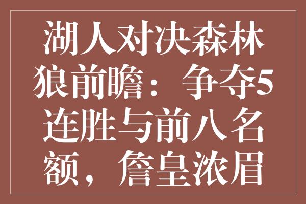 湖人对决森林狼前瞻：争夺5连胜与前八名额，詹皇浓眉对决战爱德华兹