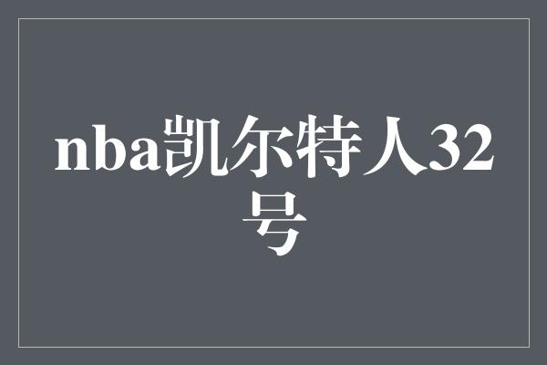 nba凯尔特人32号