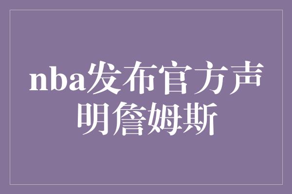 nba发布官方声明詹姆斯