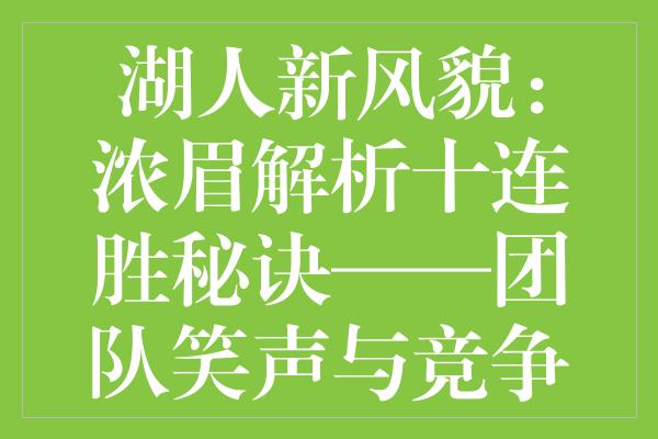 湖人新风貌：浓眉解析十连胜秘诀——团队笑声与竞争并肩