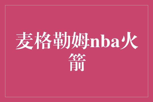 麦格勒姆nba火箭