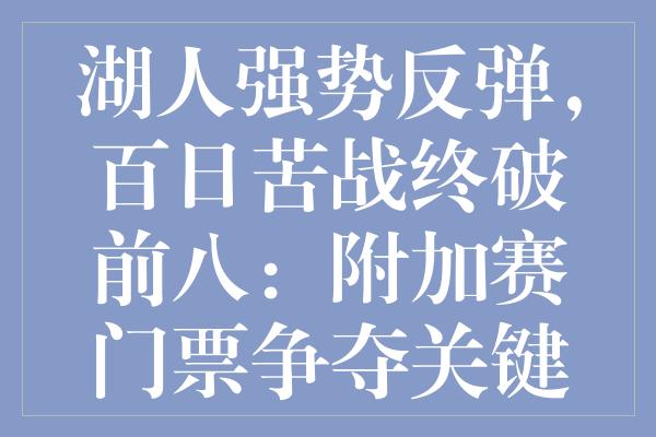 湖人强势反弹，百日苦战终破前八：附加赛门票争夺关键节点解析