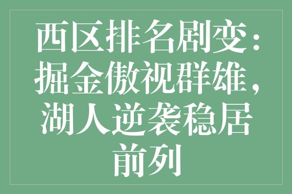 西区排名剧变：掘金傲视群雄，湖人逆袭稳居前列