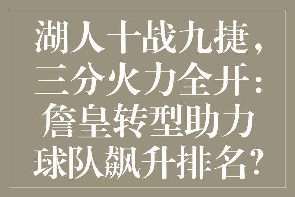 湖人十战九捷，三分火力全开：詹皇转型助力球队飙升排名？