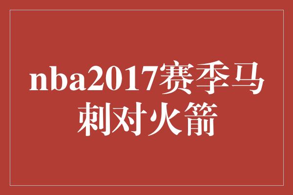 nba2017赛季马刺对火箭