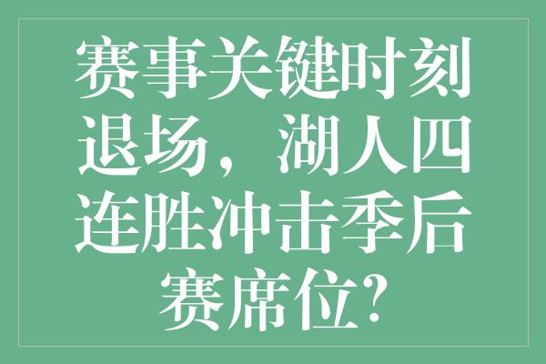 赛事关键时刻退场，湖人四连胜冲击季后赛席位？