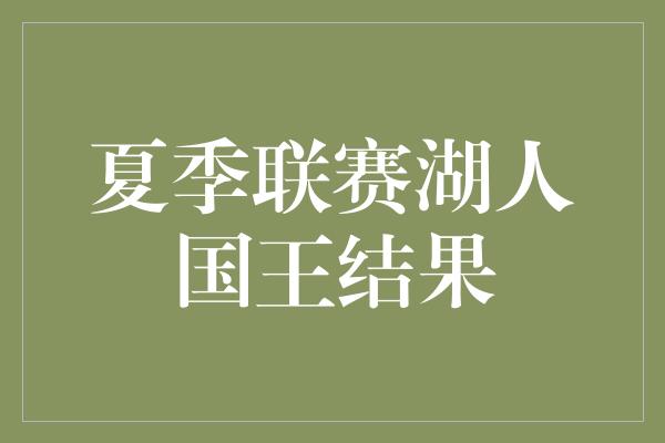 夏季联赛湖人国王结果