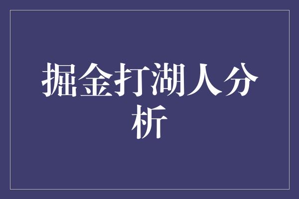 掘金打湖人分析