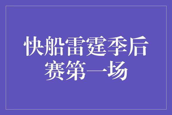 快船雷霆季后赛第一场