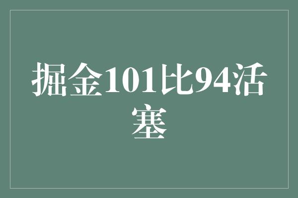 掘金101比94活塞