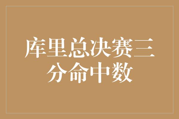 库里总决赛三分命中数