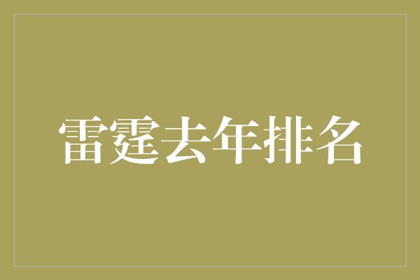 雷霆去年排名