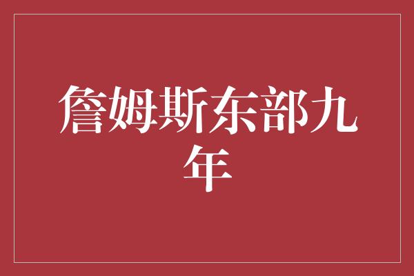 詹姆斯东部九年