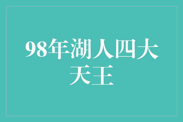 98年湖人四大天王