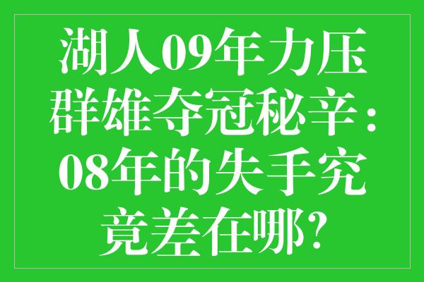 湖人09年力压群雄夺冠秘辛：08年的失手究竟差在哪？