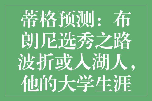 蒂格预测：布朗尼选秀之路波折或入湖人，他的大学生涯与未来曝光