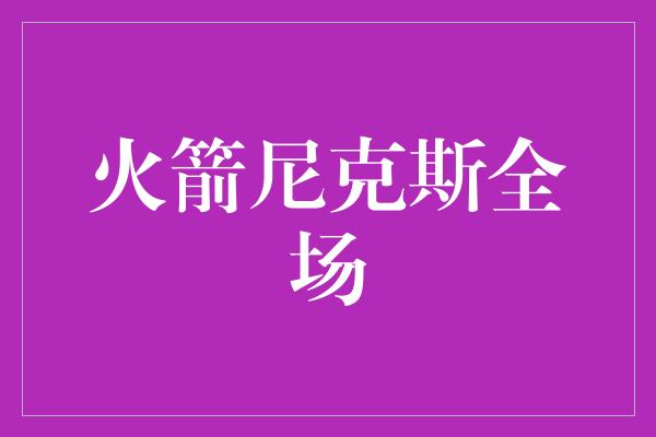 火箭尼克斯全场