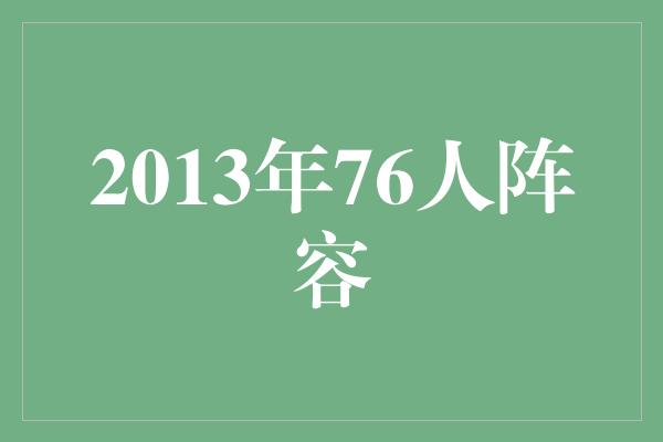 2013年76人阵容