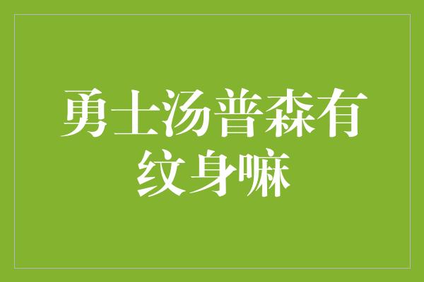 勇士汤普森有纹身嘛