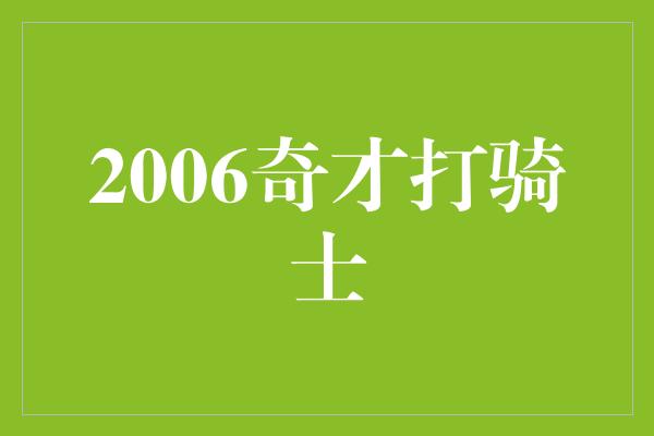 2006奇才打骑士