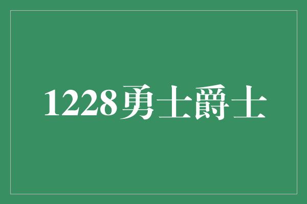 1228勇士爵士