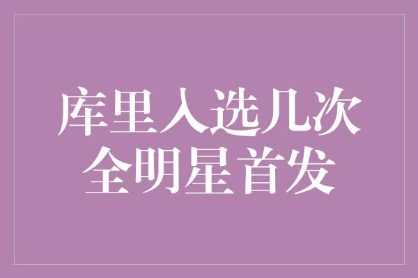 库里入选几次全明星首发