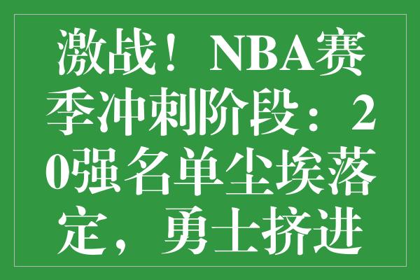 激战！NBA赛季冲刺阶段：20强名单尘埃落定，勇士挤进季后赛终班车