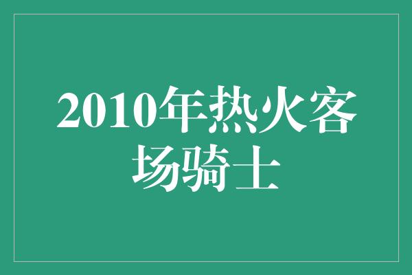 2010年热火客场骑士