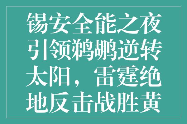 锡安全能之夜引领鹈鹕逆转太阳，雷霆绝地反击战胜黄蜂破连败