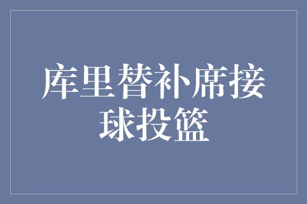 库里替补席接球投篮