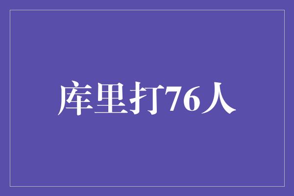 库里打76人