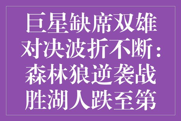 巨星缺席双雄对决波折不断：森林狼逆袭战胜湖人跌至第九