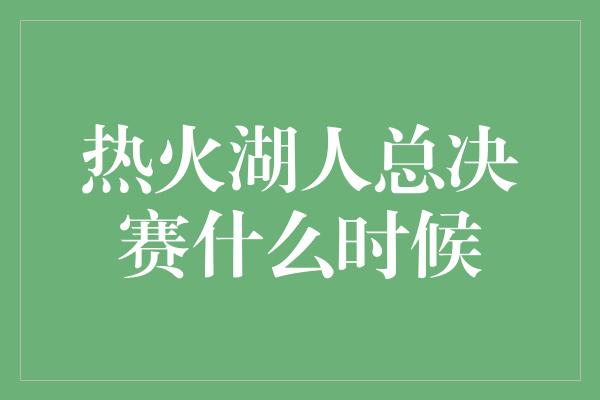 热火湖人总决赛什么时候