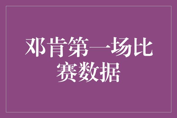 邓肯第一场比赛数据