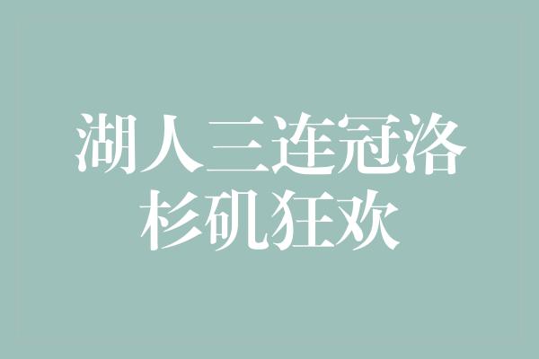 湖人三连冠洛杉矶狂欢