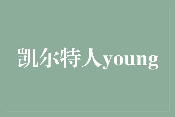 凯尔特人young