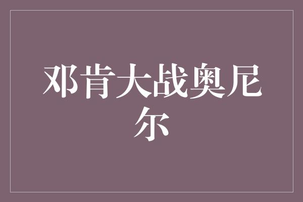 邓肯大战奥尼尔