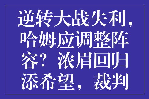 逆转大战失利，哈姆应调整阵容？浓眉回归添希望，裁判成焦点